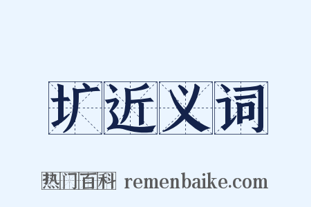 圹近义词是什么意思的图片